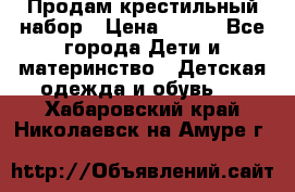 Продам крестильный набор › Цена ­ 950 - Все города Дети и материнство » Детская одежда и обувь   . Хабаровский край,Николаевск-на-Амуре г.